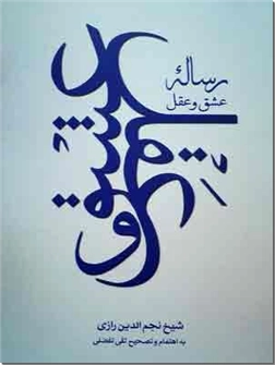خرید کتاب رساله عشق و عقل از: www.ashja.com - کتابسرای اشجع