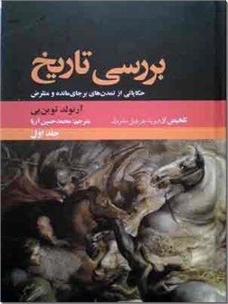 خرید کتاب بررسی تاریخ از: www.ashja.com - کتابسرای اشجع