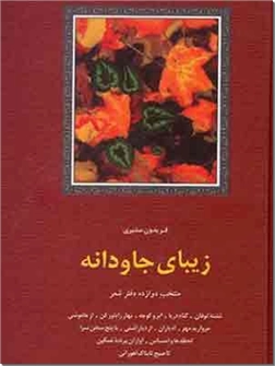 خرید کتاب زیبای جاودانه - مشیری از: www.ashja.com - کتابسرای اشجع