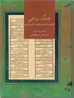 خرید کتاب جنگ رباعی از: www.ashja.com - کتابسرای اشجع