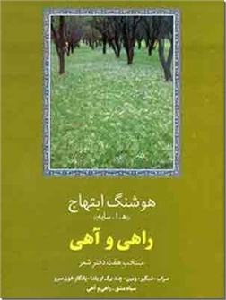 خرید کتاب راهی و آهی از: www.ashja.com - کتابسرای اشجع