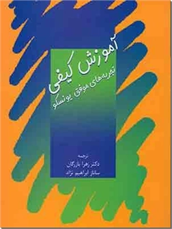 کتاب آموزش کیفی - تجربه های موفق مدارس وابسته به یونسکو - خرید کتاب از: www.ashja.com - کتابسرای اشجع