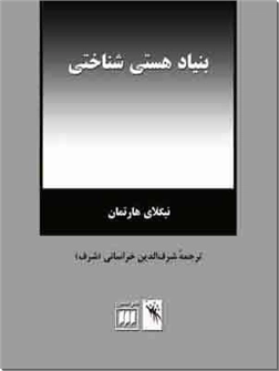 خرید کتاب بنیاد هستی شناختی از: www.ashja.com - کتابسرای اشجع