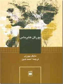 خرید کتاب یورگن هابرماس از: www.ashja.com - کتابسرای اشجع