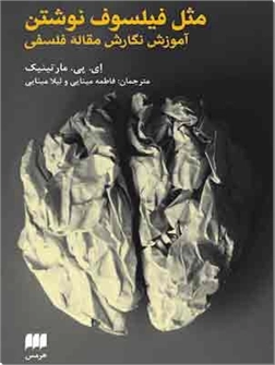خرید کتاب مثل فیلسوف نوشتن از: www.ashja.com - کتابسرای اشجع