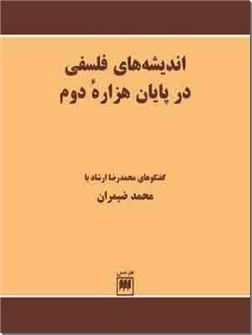 خرید کتاب اندیشه های فلسفی در پایان هزاره دوم از: www.ashja.com - کتابسرای اشجع