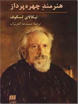 خرید کتاب هنرمند چهره پرداز از: www.ashja.com - کتابسرای اشجع