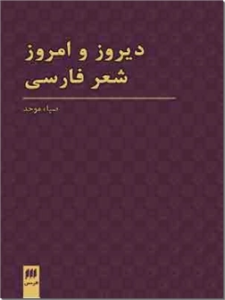 خرید کتاب دیروز و امروز شعر فارسی از: www.ashja.com - کتابسرای اشجع