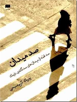 کتاب صد میدان - صد قصه از میدان های صدگانه نارمک - خرید کتاب از: www.ashja.com - کتابسرای اشجع