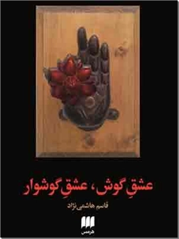 کتاب عشق گوش عشق گوشوار - جست و جویی در بازیافتن منابع نمایش در ایران - خرید کتاب از: www.ashja.com - کتابسرای اشجع