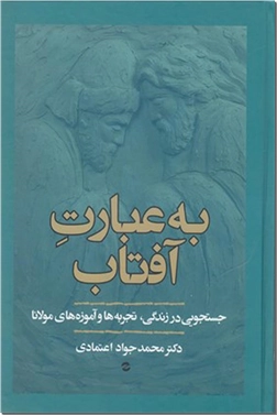 خرید کتاب به عبارت آفتاب - زندگی مولانا از: www.ashja.com - کتابسرای اشجع