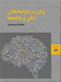 کتاب زبان در عرصه های ذهن و جامعه - جامعه شناسی زبان - خرید کتاب از: www.ashja.com - کتابسرای اشجع