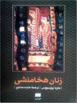 خرید کتاب زنان هخامنشی از: www.ashja.com - کتابسرای اشجع