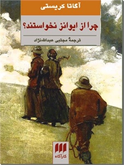 خرید کتاب چرا از ایوانز نخواستند ؟ از: www.ashja.com - کتابسرای اشجع