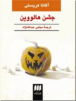 خرید کتاب جشن هالووین از: www.ashja.com - کتابسرای اشجع