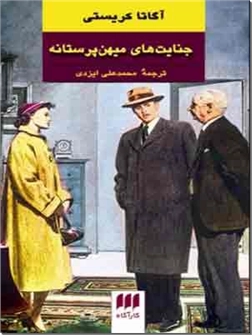 کتاب جنایت های میهن پرستانه - داستان های پلیسی انگلیسی - خرید کتاب از: www.ashja.com - کتابسرای اشجع