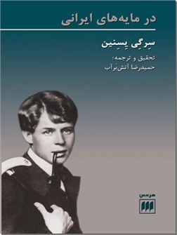 خرید کتاب در مایه های ایرانی از: www.ashja.com - کتابسرای اشجع