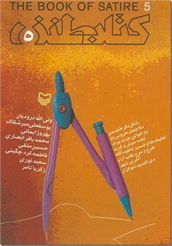 خرید کتاب کتاب طنز 5 از: www.ashja.com - کتابسرای اشجع