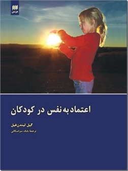 خرید کتاب اعتماد به نفس در کودکان از: www.ashja.com - کتابسرای اشجع