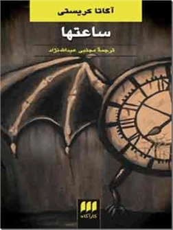 کتاب ساعتها - داستان های پلیسی انگلیسی - خرید کتاب از: www.ashja.com - کتابسرای اشجع