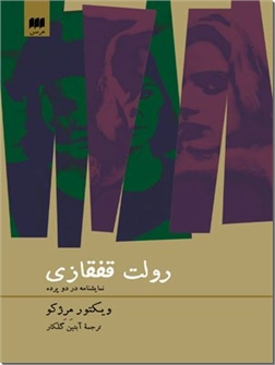 خرید کتاب رولت قفقازی از: www.ashja.com - کتابسرای اشجع