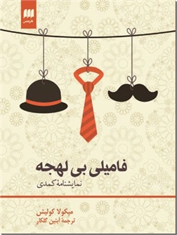 خرید کتاب فامیلی بی لهجه از: www.ashja.com - کتابسرای اشجع