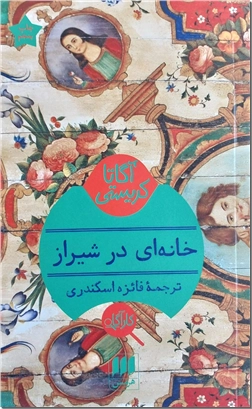 کتاب خانه ای در شیراز - داستان های پلیسی انگلیسی - خرید کتاب از: www.ashja.com - کتابسرای اشجع