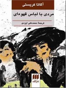 خرید کتاب مردی با لباس قهوه ای از: www.ashja.com - کتابسرای اشجع