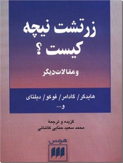 کتاب زرتشت نیچه کیست ؟ و مقالات دیگر - نقد کتاب چنین گفت زرتشت : کتابی برای همه کس و هیچ کس - خرید کتاب از: www.ashja.com - کتابسرای اشجع