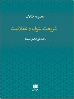 کتاب شریعت عرف و عقلانیت - مجموعه مقالات - خرید کتاب از: www.ashja.com - کتابسرای اشجع