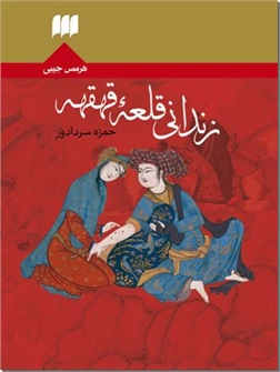 خرید کتاب زندانی قلعه قهقهه از: www.ashja.com - کتابسرای اشجع