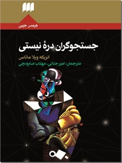 کتاب جستجوگران دره نیستی - مجموعه داستان های  اسپانیایی - خرید کتاب از: www.ashja.com - کتابسرای اشجع