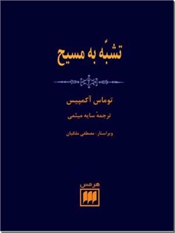 کتاب تشبه به مسیح - توصیه هایی در باب حیات معنوی - خرید کتاب از: www.ashja.com - کتابسرای اشجع