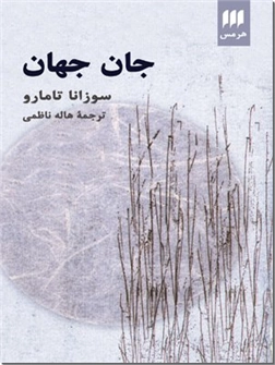 کتاب جان جهان - داستان های ایتالیایی - خرید کتاب از: www.ashja.com - کتابسرای اشجع