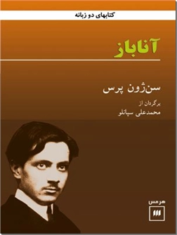 کتاب آناباز - شعر فرانسه به همراه متن اصلی - خرید کتاب از: www.ashja.com - کتابسرای اشجع