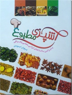 خرید کتاب آشپزی مطبوع از: www.ashja.com - کتابسرای اشجع