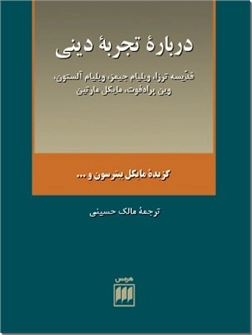 خرید کتاب درباره تجربه دینی از: www.ashja.com - کتابسرای اشجع