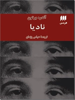 خرید کتاب نادیا - برتون از: www.ashja.com - کتابسرای اشجع