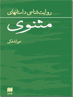 خرید کتاب روایت شناسی داستانهای مثنوی از: www.ashja.com - کتابسرای اشجع