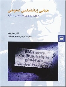 کتاب مبانی زبان شناسی عمومی - اصول و روش های زبانشناسی نقش گرا - خرید کتاب از: www.ashja.com - کتابسرای اشجع