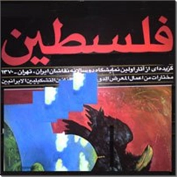 خرید کتاب فلسطین از: www.ashja.com - کتابسرای اشجع