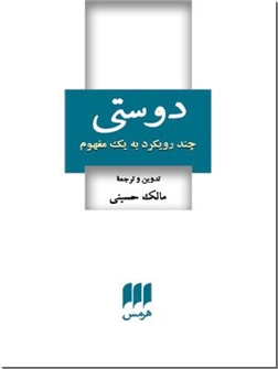 کتاب دوستی - چند رویکرد به یک مفهوم - خرید کتاب از: www.ashja.com - کتابسرای اشجع