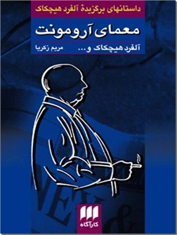 کتاب معمای آرومونت - داستان های برگزیده - خرید کتاب از: www.ashja.com - کتابسرای اشجع