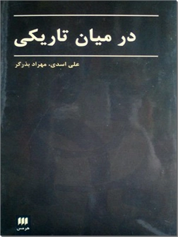 کتاب در میان تاریکی - داستان های کوتاه فارسی - خرید کتاب از: www.ashja.com - کتابسرای اشجع