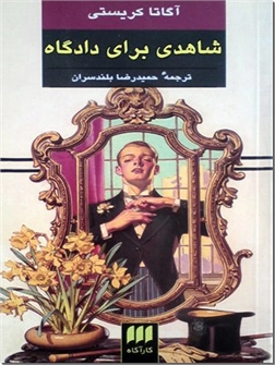 کتاب شاهدی برای دادگاه - داستان های پلیسی انگلیسی - خرید کتاب از: www.ashja.com - کتابسرای اشجع