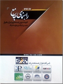 خرید کتاب راهنمای جامع اتوماسیون صنعتی و ابزار دقیق هیدرولیک و پنوماتیک از: www.ashja.com - کتابسرای اشجع