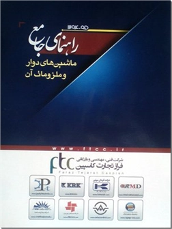 خرید کتاب راهنمای جامع ماشین های دوار و ملزومات آن از: www.ashja.com - کتابسرای اشجع