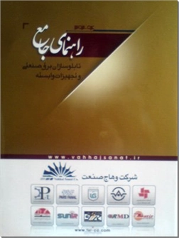 خرید کتاب راهنمای جامع تابلوسازان برق صنعتی و تجهیزات وابسته از: www.ashja.com - کتابسرای اشجع