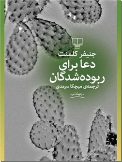 کتاب دعا برای ربوده شدگان - داستان آمریکایی - خرید کتاب از: www.ashja.com - کتابسرای اشجع