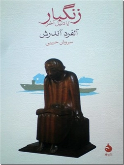 کتاب زنگبار یا دلیل آخر - رمان - خرید کتاب از: www.ashja.com - کتابسرای اشجع
